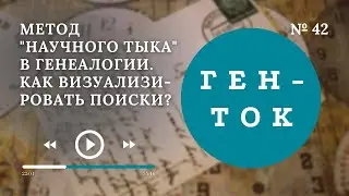ГЕН-ТОК № 42. Метод 