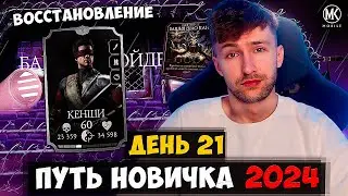 ФИНАЛ ФАТАЛКИ НА ПУТИ НОВИЧКА В 21 ДЕНЬ АККАУНТА ТЕСТ КЕНШИ СЕРЕБРО РАЗРЫВАЕТ! Mortal Kombat Mobile