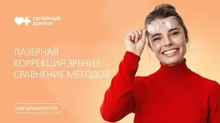 Лазерная коррекция зрения. Сравнение методов ReLEx SMILE, Lasik, Femto Lasik и ФРК.