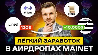 Заработок на Аирдропах Mainet в 2023 и 2024 году! Как получить Airdrop Криптовалют в Linea и Zksync?