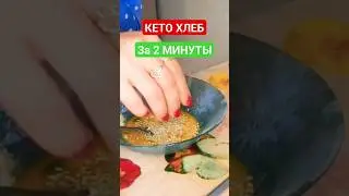 КЕТО ХЛЕБ ЗА 2 МИНУТЫ❗ Самый вкусный и лучший рецепт низкоуглеводного кето хлеба из миндальной муки
