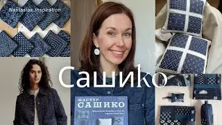 Японская вышивка покорившая весь Мир ! САШИКО - красота в несовершенстве.