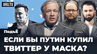 Покупка Twitter Маском и речь Путина | Павел Морозов, Аарне Веедла в “ПодъЁ” - 27.10.2022