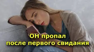 6 неочевидных причин, почему он пропал после первого свидания