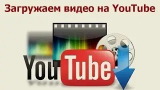 Как загрузить видео на YouTube за 2 минуты?