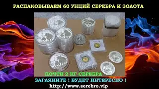 РАСПАКОВКА 60 УНЦИЙ 💥 СЕРЕБРЯНЫХ МОНЕТ 999 И ЗОЛОТА 14 ОКТЯБРЯ 2020 ГОД - РАСПАКОВКА МОНЕТ СЕРЕБРО 💥