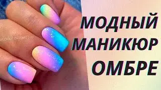 💖Маникюр омбре: подборка невероятно красивых идей
