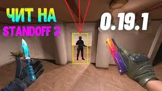 🟡Новый Легит чит на Стандофф 2/Legit standoff 2/Hack on standoff 2 0.19.1/Standoff 2 0.19.1