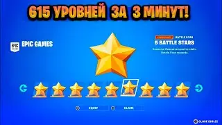 ЛУЧШИЙ БАГ НА ОПЫТ В ФОРТНАЙТЕ! КАРТА ДЛЯ ФАРМА ОПЫТА FORTNITE! БАГ НА ОПЫТ В ФОРТНАЙТ!