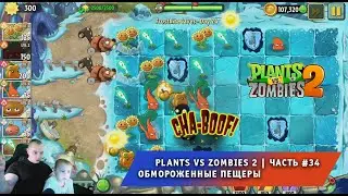 Растения против зомби 2 - #34 ➤ Прохождение игры Plants vs Zombies 2 ➤ Обмороженные пещеры