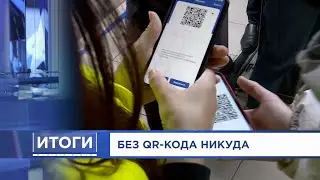 Как работают новые антиковидные ограничения и QR-коды. Итоги от 31.10.21