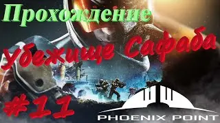Phoenix Point Прохождение #11 Местность с ресурсами, Убежище Сафаба