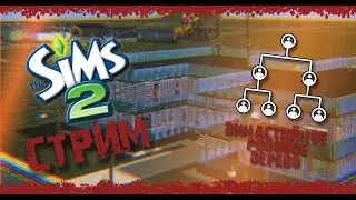 |The Sims 2| Строим город Глумитаун | Как сделать дерево рода Династии