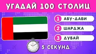 УГАДАЙ 100 СТОЛИЦ ЗА 5 СЕКУНД / ТЕСТ ПО ГЕОГРАФИИ 🤔🌍❔