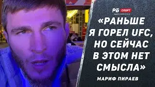 Мариф Пираев: Ответ на слова Фахретдинова / Когда-то я горел UFC / Чимаев пашет / Бой с Буториным