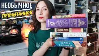 ПРОЧИТАННОЕ || Очень странная книга, шикарная фантастика, необычное фэнтези и не только...