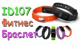 УМНЫЙ ФИТНЕС БРАСЛЕТ ID107 с Aliexpress