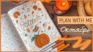 ЕЖЕДНЕВНИК ОКТЯБРЬ 2021 | BULLET JOURNAL | Буллет джорнал | Как я оформляю ежедневник🍂
