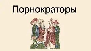 ПОРНОКРАТОРЫ 3. Рождение Священной Римской Империи и почему сложно быть Папой.