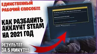 КАК СНЯТЬ VAC BAN / КАК СНЯТЬ БЛОКИРОВКУ С АККАУНТА STEAM (ЕДИНСТВЕННЫЙ РАБОЧИЙ СПОСОБ)