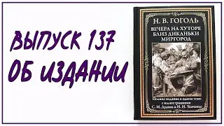 Выпуск 137. Об издании сборника Николая Гоголя «Вечера на хуторе близ Диканьки. Миргород»