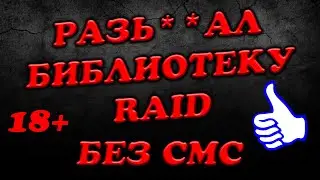 Библиотека RAID  Травля от крыс! Без смс и регистрации! КАК ЕСТЬ