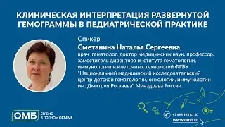 Клиническая интерпретация развернутой гемограммы в педиатрической практике