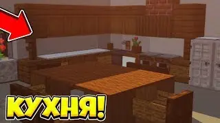 КАК ПОСТРОИТЬ КРАСИВУЮ КУХНЮ В МАЙНКРАФТЕ БЕЗ МОДОВ? ПОЛНОЦЕННАЯ КУХНЯ В MINECRAFT 1.16