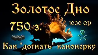 ArcheAge 6.5. Золотое дно  - травничество и крафт по 750 г.  за 1000 ОР. Как поймать канонерку.