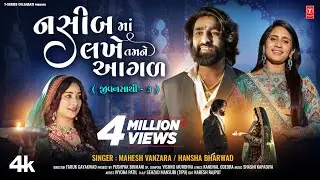 નશીબમાં લખે તમને આગળ I Nasibma Lakhe Tamne Agad I Mahesh Vanzara & Hansha Bharwad I #lovesong