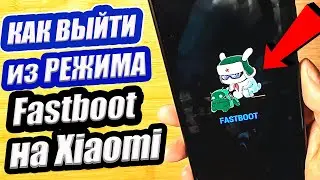 Как выйти из режима Fastboot на Xiaomi?