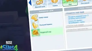 Секретная жизненная цель | Sims 4 (Not So Berry) ROSE#16