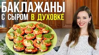 Баклажаны КАК В РЕСТОРАНЕ [с сыром в ДУХОВКЕ]. Потрясающе вкусно и просто