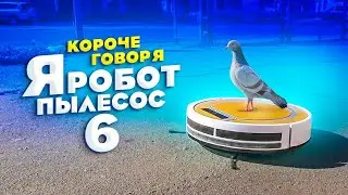 Короче говоря, я робот пылесос (6 серия)