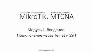 ✅ Настройка оборудования MikroTik. 22 Подключение через Telnet и SSH
