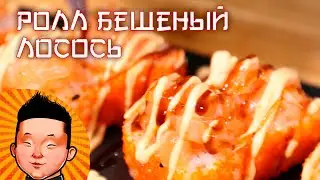 Ролл Бешеный Лосось | Суши Лосось | rabid salmon sushi