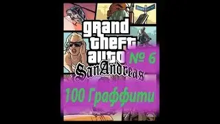 6. 100 Граффити / GTA: San Andreas / Прохождение на 100% № 6 / Без читов и модов