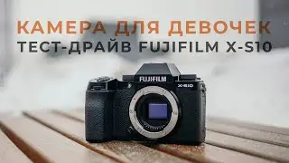 Тест-драйв Fujifilm X-S10 [Не Обзор] Видеосъёмка