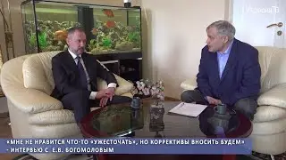 «Мне не нравится что-то «ужесточать», но коррективы вносить будем» - интервью с  Е.В. Богомоловым
