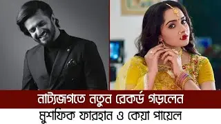 সেরা অভিনেতার রেকর্ড গড়লেন ফারহান | Musfiq R. Farhan | Farhan New Achievement