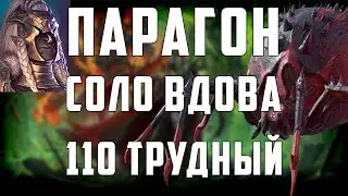 Парагон в соло 110 Черная вдова | Трудный режим | Роковая Башня | Raid Shadow Legends