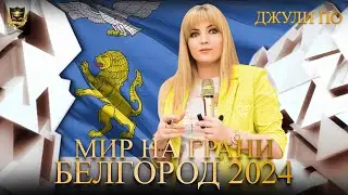 Мир на грани | Все только начинается | Белгород