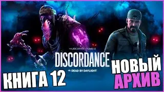 НОВЫЙ АРХИВ ДБД ВЫШЕЛ ● Dead By Daylight ● ОБНОВЛЕНИЕ ДБД ● КНИГА 12: РАЗЛАД ● ДБД