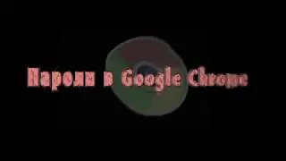 Пароли в Google Chrome