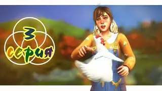 🥇🐔Куриный спаситель | Простая жизнь #3 ⭐️| The Sims 4