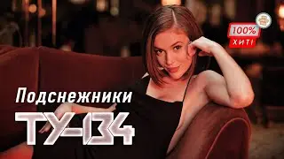 ОТЛИЧНАЯ ПЕСНЯ! 🔥 Группа ТУ-134 – Подснежники / ПРЕМЬЕРА 2024