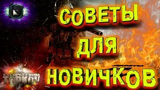 ГАЙД ДЛЯ НОВИЧКА ПОБЕГ ИЗ ТАРКОВА | ESCAPE FROM TARKOV ТАРКОВСКИЙ СКИЛЛ