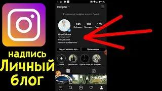 Как сделать Личный блог в Инстаграм