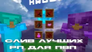 СЛИВ ЛУЧШИХ РЕСУРСПАКОВ МАЙНКРАФТ MINECRAFT 1.16+ ДЛЯ ПВП HOLYWORLD POLITMINE FUNTIME