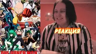 Ванпанчмен (One Punch Man) Реакция на Аниме